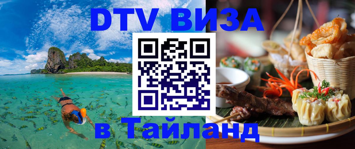 DTV Виза в Тайланд для россиян 