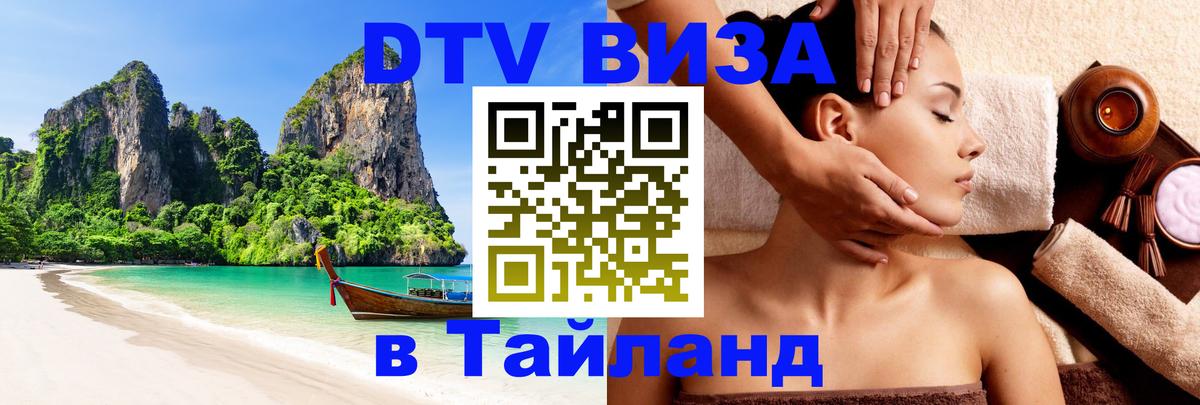 DTV Visa Тайланд купить Чавенг 